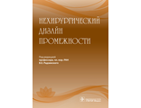 Нехирургический дизайн промежности. Под ред. В.Е. Радзинского. &quot;ГЭОТАР-Медиа&quot;. 2020