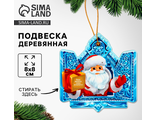Ёлочная игрушка - подвеска деревянная «Новый год! Дед Мороз» со скретч-слоем