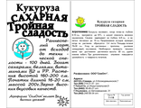 Кукуруза Тройная сладость 5 г. белый пакет