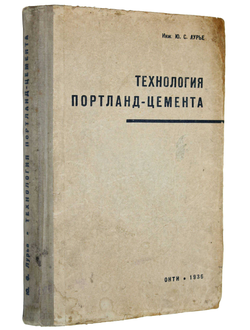 Лурье Ю.С. Технология портланд – цемента