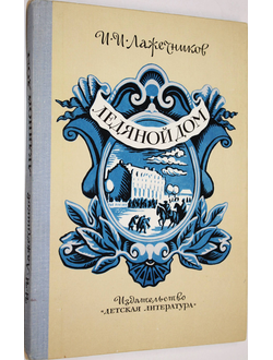 Лажечников И.И. Ледяной дом. М.: Детская литература. 1979.