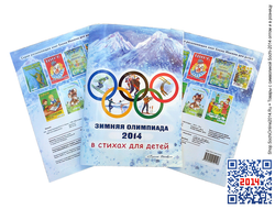 Детская книжка Олимпиада-2014 в стихах для детей