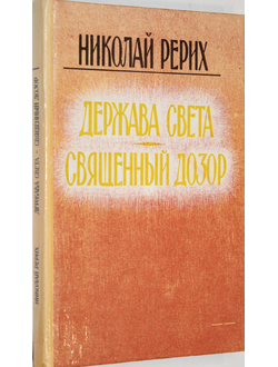 Рерих Н. Держава света. Священный дозор. Рига: Виеда. 1992г.