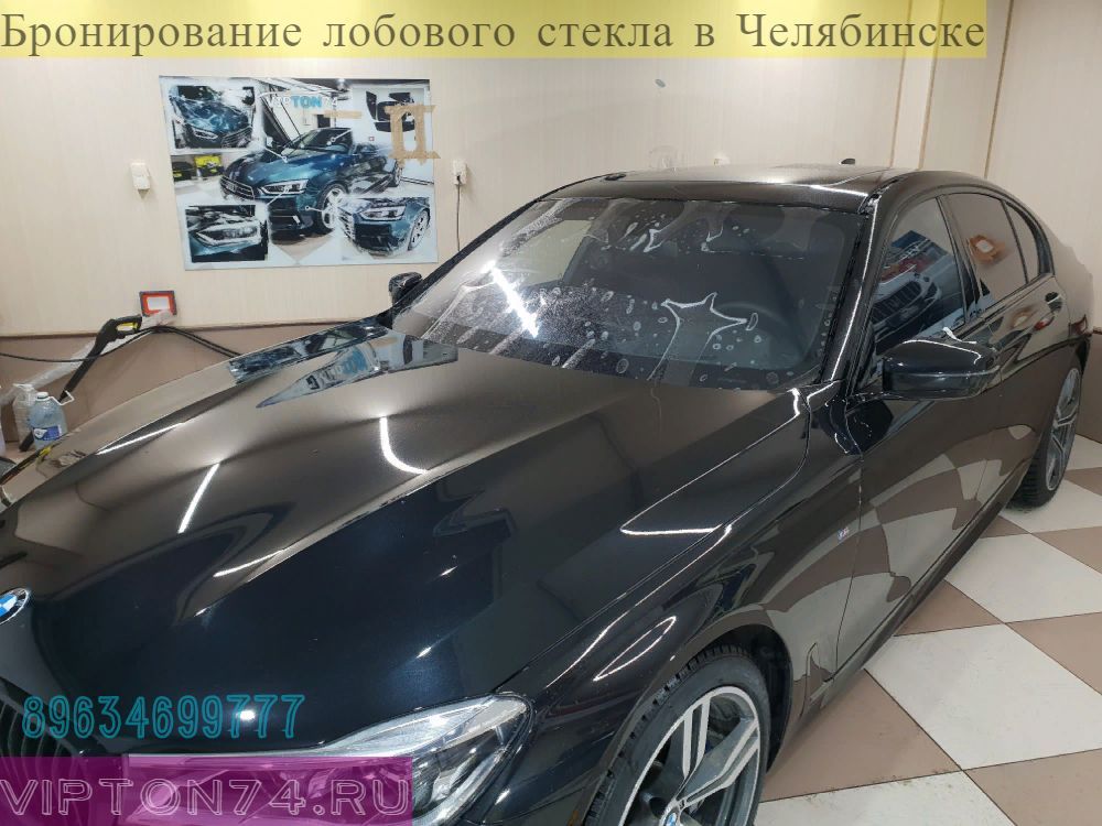 Бронирование лобового стекла в Челябинске заклеить лобовое цена стоимость Нанесение пленки защита