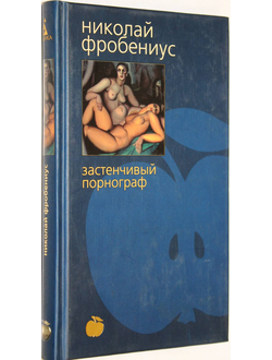 Фробениус Н. Застенчивый порнограф. СПб.: Азбука. 2001г.