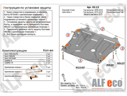 Chevrolet Cruse /Orlando 2009-2016 V-all Защита картера и КПП (Сталь 2мм) ALF0312ST