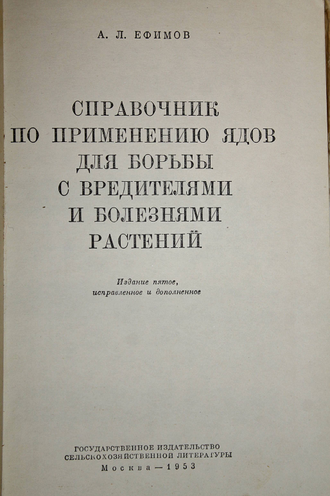 Ефимов А.Л Справочник по применению ядов для борьбы с вредителями и болезнями растений. М.: Сельхозгиз. 1953.