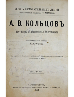 А.В.Кольцов. Его жизнь и литературная деятельность. СПб.: `Общественная польза`, 1891.