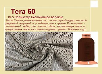 Нитки Gütermann Tera - для меха и кожи - № 60 - 600м - Гутерманн - купить - в Москве - опт - розница