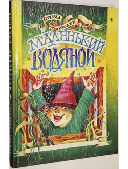 Пройслер О. Маленький водяной. Тверь: Мартин-Полина. 1994г.