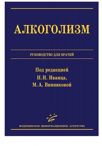 Алкоголизм: Руководство для врачей. Иванец Н.Н., Винникова М.А. &quot;МИА&quot;. 2011