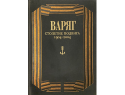 Варяг. Столетие подвига 1904-2004 (подарочное издание)