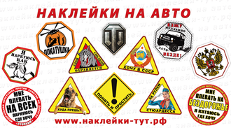 Прикольные виниловые  наклейки и знаки на авто В НАЛИЧИИ И НА ЗАКАЗ с вашим логотипом, текстом, фото