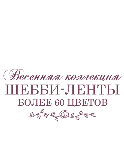 Шебби-ленты в наличии