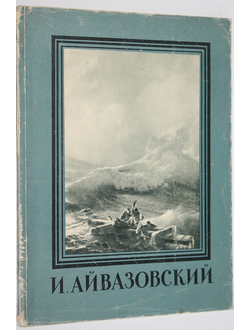 Барсамов Н. С. Иван Константинович Айвазовский. Серия: Мастера русского искусства. М.: Изогиз. 1958г.