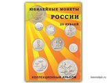 Альбом для монет России. Памятные двадцатипятирублёвые монеты России (капсульный). 40 ячеек.