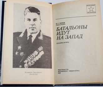 Попов И.Г. Батальоны идут на запад. Военные мемуары. М.: Издательство Московского университета 1985г.