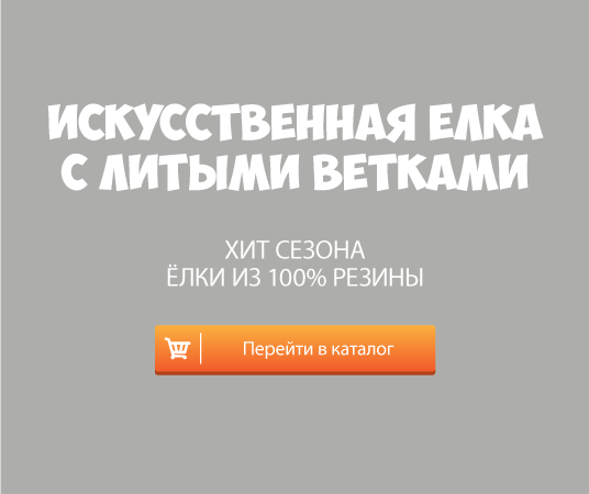 Искусственные елки