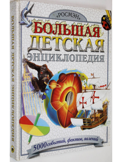 Большая детская энциклопедия. Пер. с анг. Ким А.И. и Демыкин В.В. М.: ЗАО Росмэн пресс. 2005.