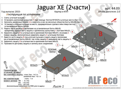 Jaguar XE 2015- V-2,0 Защита картера и КПП (Сталь 2мм) ALF4403ST