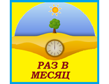 6. Раз в месяц