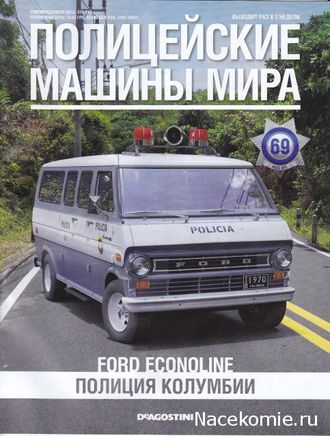 Журнал &quot;Полицейские машины мира&quot; №69. Ford Econoline &quot;Полиция Колумбии&quot;