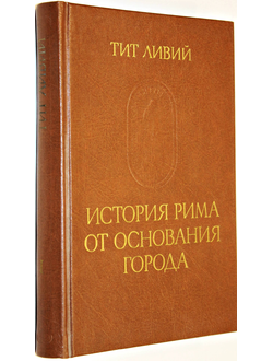 Тит Ливий. История Рима от основания города Т.1.  М.: Наука. 1989г.