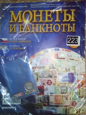 Журнал с вложением &quot;Монеты и банкноты&quot; № 223