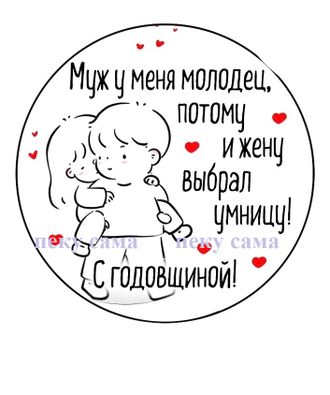 С годовщиной!