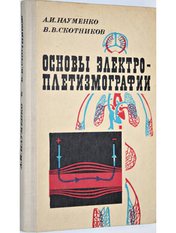 Науменко А.И., Скотников В.В. Основы электроплетизмографии. Л.: Медицина. 1975г.