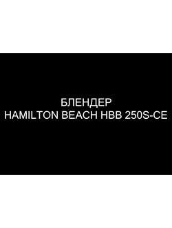 Блендер HAMILTON BEACH HBB 250S-CE