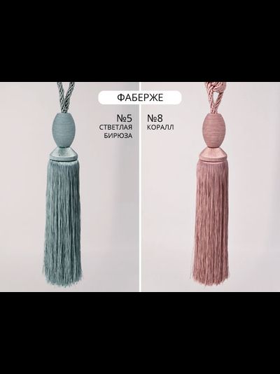 Арт. Фаберже. Купить в Воронеже оптом подхваты с кистями