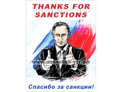 Путин - Спасибо за санкции! (виниловая наклейка на стекло от 50 руб.) Поддержи президента, наклей...