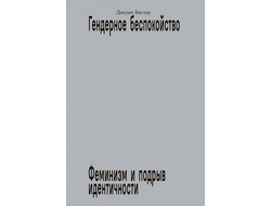 Джудит Батлер. Гендерное беспокойство