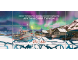 2995-96 Арктический туризм