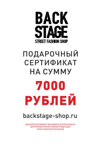 Подарочный сертификат Backstage 7000