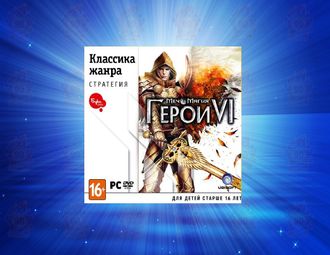 &quot;Герои 6&quot; Меч и Магия, игра для РС