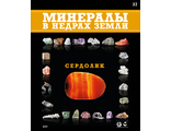 Минералы в недрах земли № 37. Сердолик