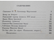 Марлинский А.М. (А.А.Бестужев). Избранные повести. Редакция и примечания Г.В.Прохорова. Л.: Художественная литература, 1937.