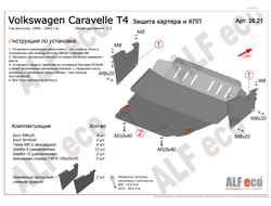 Volkswagen Caravelle (T4) 1990-2003 V-2,0;3,2;1,9d;2,5D Защита картера и КПП (Сталь 2мм) ALF2621ST