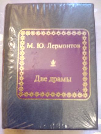 &quot;Шедевры мировой литературы в миниатюре&quot; № 163. М.Ю. Лермонтов &quot;Две драмы&quot;