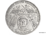 1 рубль 1981 год. 20 лет первого полета человека в космос Ю. Гагaрин