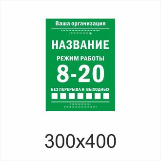 ТАБЛИЧКА С ГРАФИКОМ РАБОТЫ ШАБЛОН №6