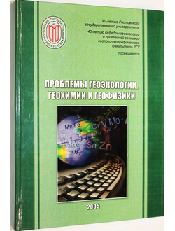 Проблемы геоэкологии, геохимии и геофизики. Ростов-на-Дону: ЦВВР. 2005.