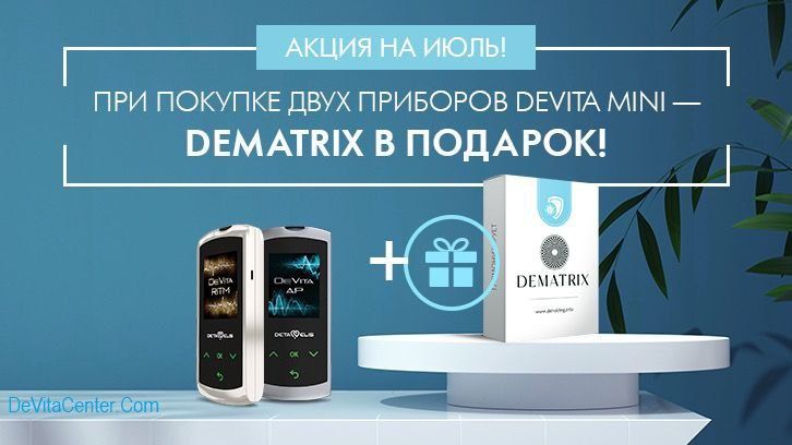 При единовременной покупке DeVita AP mini и DeVita RITM mini любой DeMatrix на выбор в подарок!