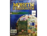 Журнал с вложением &quot;Монеты и банкноты&quot; № 265