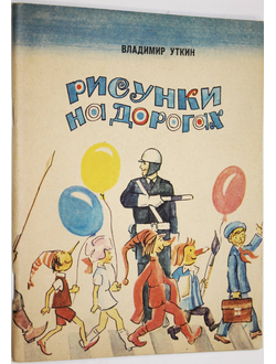 Уткин В. Рисунки на дорогах. Рассказ о дорогах и правилах движения . Ростов на Дону: Ростовское книжное издательство 1983г.