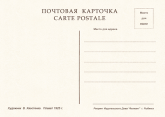 7424 В Хвостенко плакат 1925 г