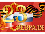 23 февраля - 9