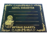Табличка на крест с надписью с изображением Божьей Матери